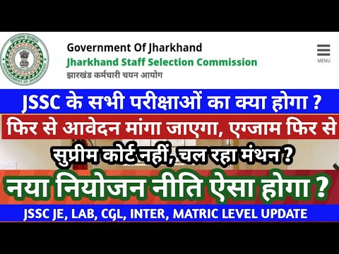 नियोजन नीति I JSSC EXAM JE, LAB, CGL, EFFECT || नया नीति ? सुप्रीम कोर्ट, 1932 खतियान अपडेट