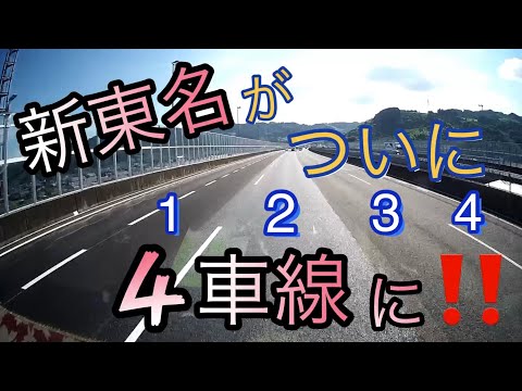 片側4車線‼️【新東名】まるで外国みたい‼️アウトバーン⁉️