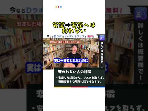 【転職】安定から安定へは移れない。一度、●●●を通過しないと成功はありえない【メンタリストDaiGo切り抜き / 質疑応答】#shorts #メンタリストDaiGo