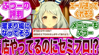 ヒシミラクルのお好み焼き屋さんはセミプロだから『ふつー』の評判だよなｗｗに対するみんなの反応集【ウマ娘 反応集 ウマ娘プリティーダービー】