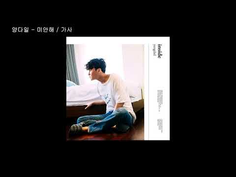 양다일 - 미안해 / 가사