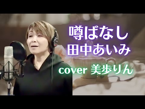 噂ばなし／田中あいみ　cover 美歩りん