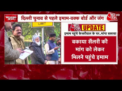 Breaking News: Arvind Kejriwal के घर पहुंचे Waqf Board के कई इमाम, बकाया सैलरी की मांग | Aaj Tak