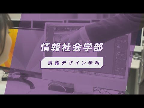 椙山女学園大学　情報デザイン学科　紹介動画