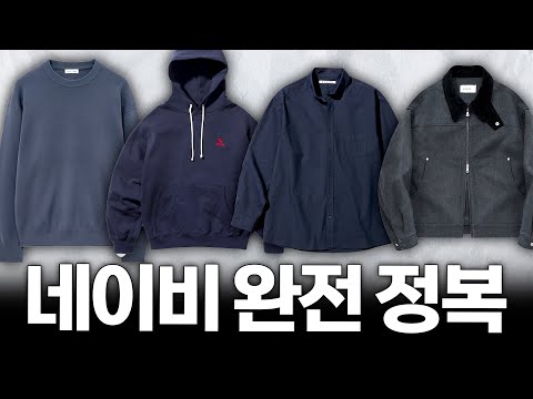 👕옷 잘 입으려면 '이 컬러'는 꼭 갖고 있어야 합니다 [컬러 완전정복]