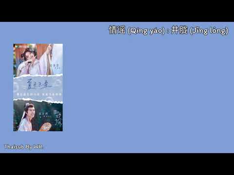 [THAISUB/PINYIN+คำอ่าน] เรื่องราวแห่งรัก 情谣 : 井胧 OST. ศิษย์สาวป่วนสำนัก