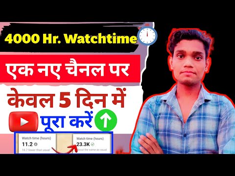 🤯4000 Hr. Watchtime ✅ केवल 4 दिन में ! how to complete 4000 hours watchtime/watchtime kaise badhaye🔥