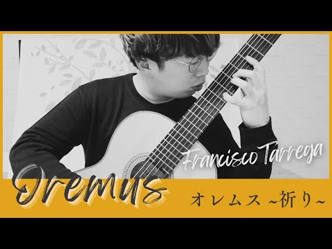 オレムス -祈り- (F.タレガ) [ Oremus - Francisco Tarrega ]【クラシックギターソロ】