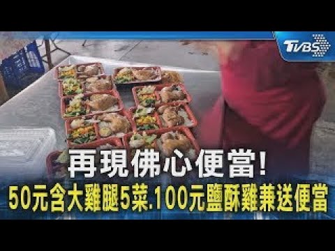 再現佛心便當! 50元含大雞腿5菜.100元鹽酥雞兼送便當｜TVBS新聞