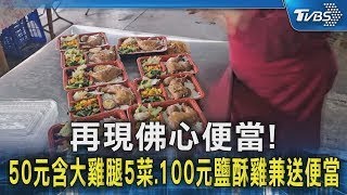 再現佛心便當! 50元含大雞腿5菜.100元鹽酥雞兼送便當｜TVBS新聞