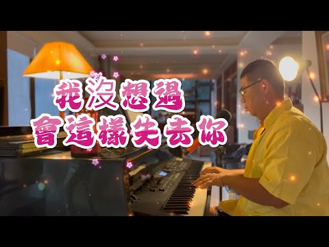 我沒想過會這樣失去你 - 菲道爾 , covered by Superrobertliu