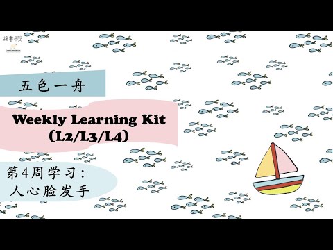 Weekly Learning Kit五色一舟4.【人心脸发手】识字 词语 句子