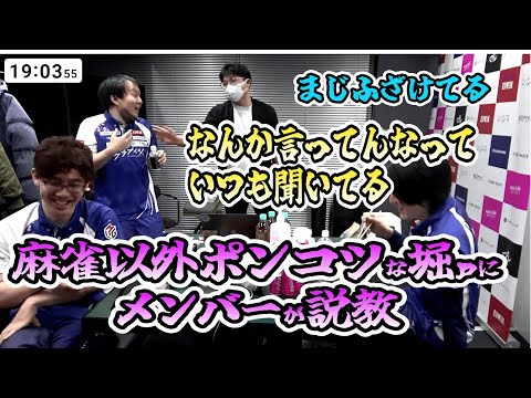 麻雀以外ポンコツな堀ｐにメンバーが説教