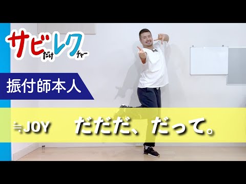 ≒JOY「だだだ、だって。」振付師本人がサビをしっかりレクチャー【サビレク】