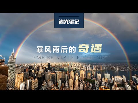 【追光笔记】帝国大厦观景台经历暴风雨突袭被困86层，我第一次拍到双彩虹，恶劣天气果然更出片 - 纽约旅行摄影VLOG