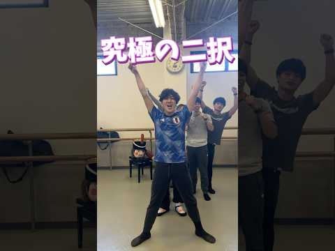 【#究極の2択 】みんなはどっち？コメント欄へ！　#ballet #dance #nbaバレエ団 #shorts