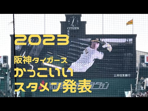 2023版 甲子園のかっこいいスタメン発表 #hanshin #tigers #阪神タイガース