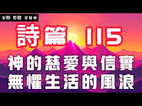 【5分鐘禱告贊美神】詩篇115 倚靠神的慈愛與信實，面對生活的風浪 #聖經 #等候神 #禱告 #靈修 #讀經 #應許