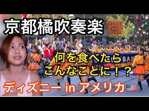 京都橘の統制された動きに驚く外国人お姉さん　　アメリカ　ディズニーランド【海外の反応】