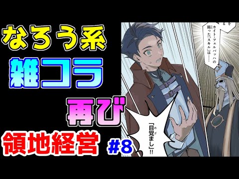 【なろう系漫画紹介】雑コラ再び！量産され続けるいつもの　領地経営モノ　その８【ゆっくりアニメ漫画考察】