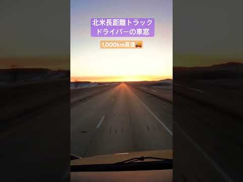 北米長距離トラックドライバーの車窓　1,000km直進🚚