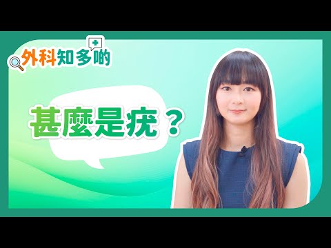 《外科知多啲》：什麼是疣？