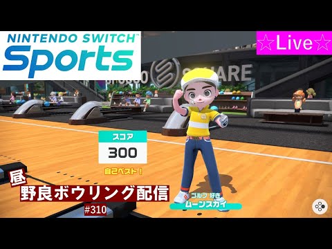 雑談しながら楽しくEnjoy🌙【Nintendo Switch Sports】【スイッチスポーツ】昼野良ゴルフ＆ボウリング配信！