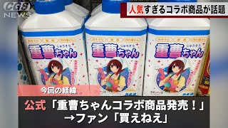 有馬かなのコラボ商品、中々手に入らないと話題にwwww