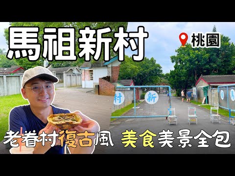 【桃園秘境】中壢復古風眷村！美食美景全包的「馬祖新村」| 「阿美米干」超好吃~忠貞新村濃濃異國風 | Taiwan 🇹🇼 Travel