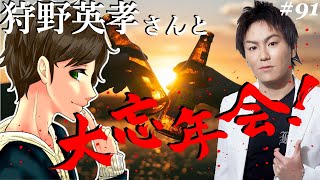 #91【DBD生放送】狩野英孝さんと大忘年会です！！ここれもん【デッドバイデイライト】Dead by Daylight【ゲーム実況】コラボ