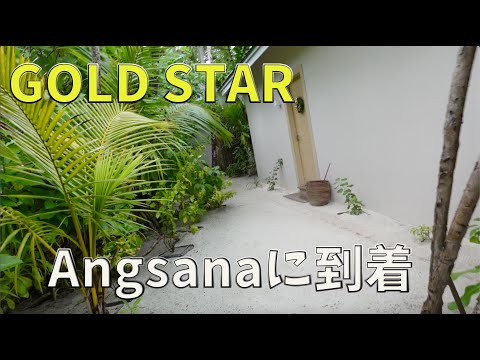 【モルディブ旅】AngsanaVelavaruに到着！スパに行きます！