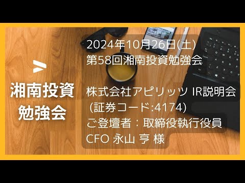 2024年10月26日 第58回 湘南投資勉強会　株式会社アピリッツ IR説明会 (証券コード:4174)ご登壇者：取締役執行役員CFO 永山 亨様