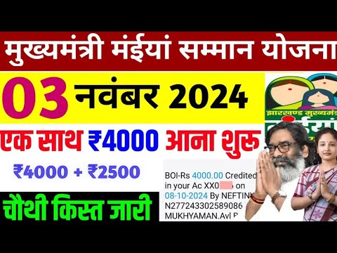 03 नवंबर मिलेगा ₹4000+₹2500 | मैया योजना का पैसा | Maiya yojana ka paisa | Maiya samman yojana