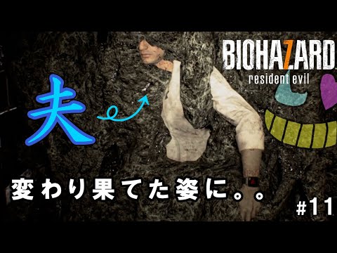 絶対に助けるぞ【バイオハザード7】#11