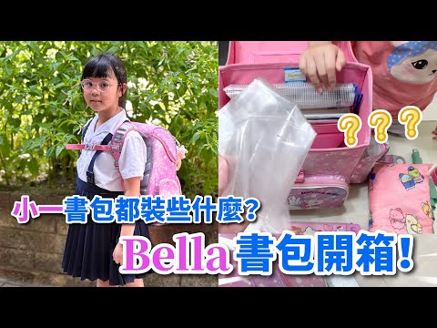 開箱Bella的書包！小學一年級的書包都裝些什麼？impact怡寶護脊書包，限時團購！連結在留言區