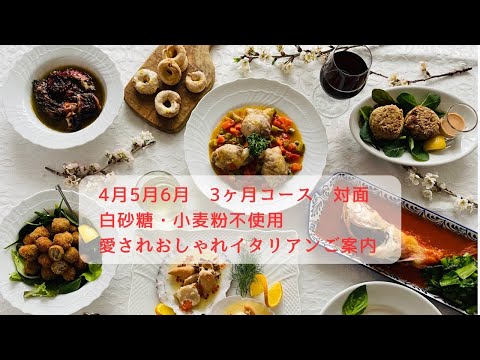 4月５月６月　対面　愛されおしゃれイタリアン３ヶ月コースのご案内　〈白砂糖小麦粉不使用　グルテンフリー　イタリア料理教室　東京都小平市〉