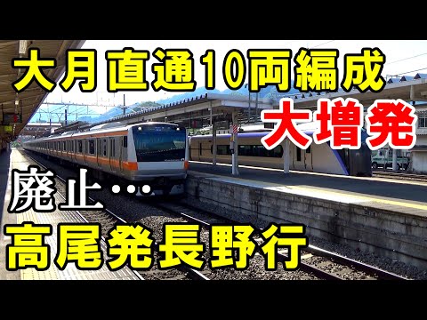 【大月分断進行】中央本線のダイヤ改正の詳細を見たら結構変化が大きかったのでみんなで見ていきましょう