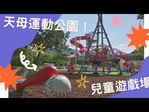 天母運動公園【兒童遊戲場EP20】