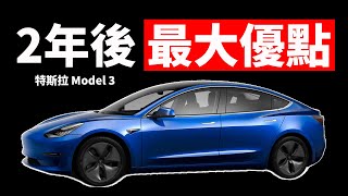 使用特斯拉Model 3兩年後，體驗到的最大優點！｜大耳朵TV