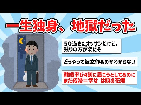 【2ch有益スレ】一生独身の人生、地獄だったｗｗ【ゆっくり解説】