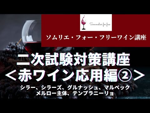 赤ワイン応用編②（シラー他）【2023年 Sommelier for free ワイン講座】