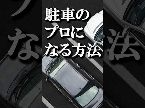 ペーパードライバーが駐車のプロになる方法 #駐車 #ペーパードライバー  #バック駐車のテクニック