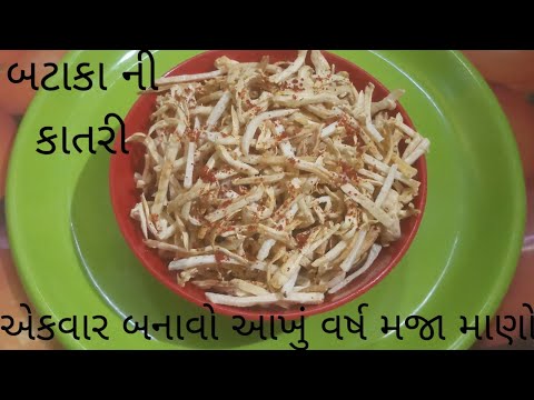 બટાકા ની કાતરી બનાવવા ની રીત/બટાકા નું છીણ/Potato Katri Recipe/Sun dried Potato chips (katri)