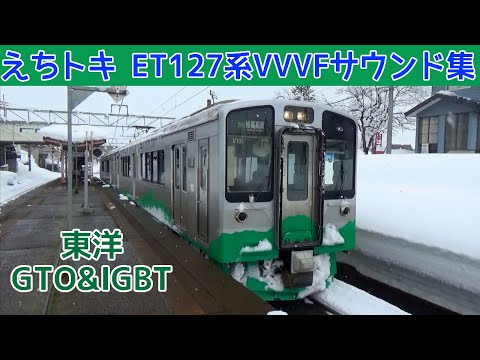 【イイ音♪】ET127系の響く東洋VVVFインバータ音［えちごトキめき鉄道］