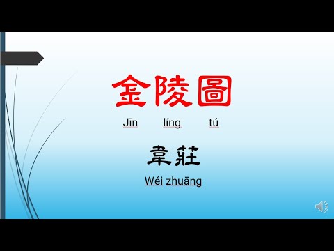 金陵圖 - 韋莊，唐詩三百首， 七言絕句-有聲書