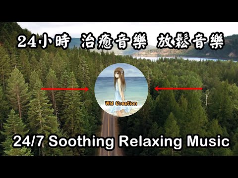 ➨24/7 治癒音樂、放鬆音樂、輕鬆音樂 ➨24/7 Relaxing Music, Soothing Music