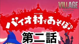 バイオハザード　ヴィレッジ×人形劇「バイオ村であそぼ♪」第2話