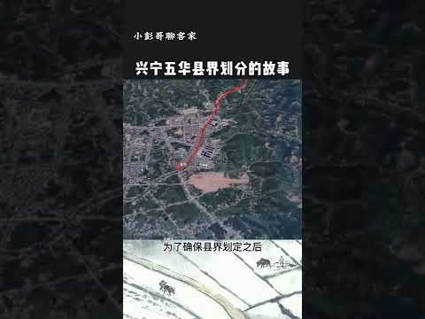 382 兴宁/五华县界划分的故事 (兴宁客家话) The demarcation story of the Xingning/Wuhua county border (Xingning Hakka)