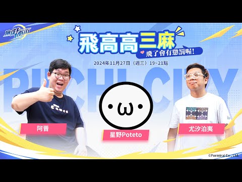 和到國士無雙十三面啦 !! feat. 尤汐伯夷 & 阿晋【麻雀一番街 | 星野Poteto】24'1127 #日本麻將 #日麻 #麻雀一番街 !VPN