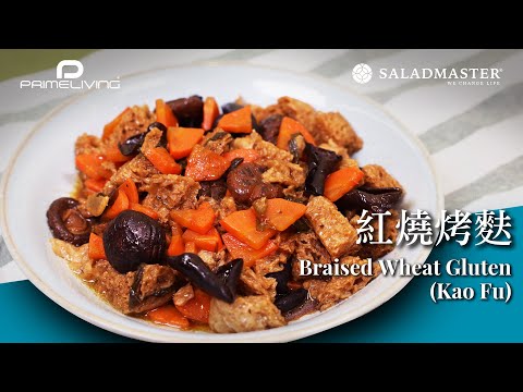 紅燒烤麩  Braised Wheat Gluten (Kao Fu)丨Prime-Living x Saladmaster（2023)